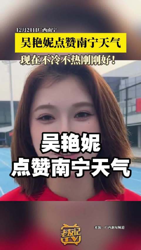 吴艳妮赞南宁冬训天气适宜