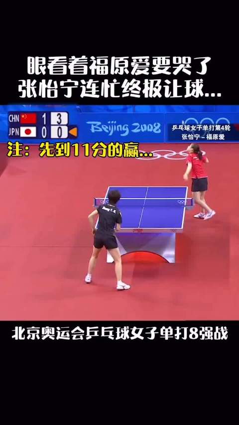 眼看着张怡宁 连忙终极让球... 这演技属实不太行～乒乓球