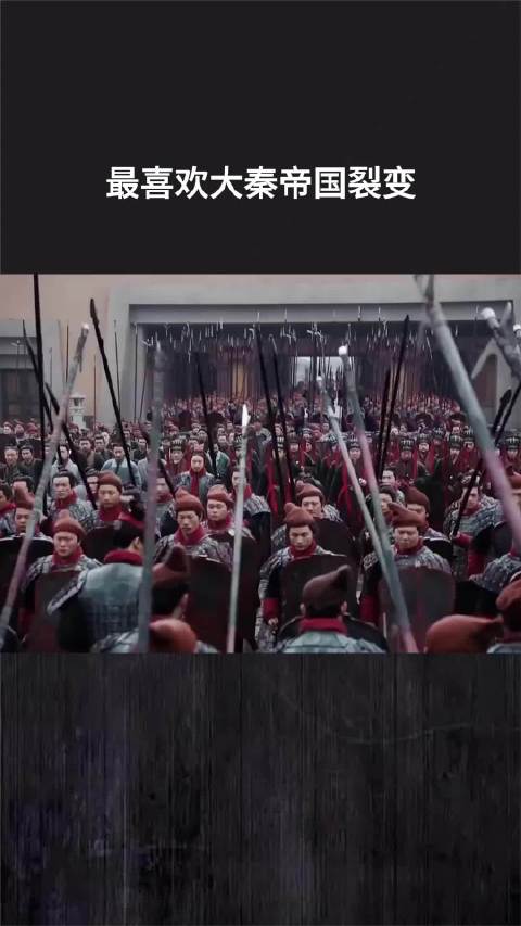最喜欢大秦帝国裂变