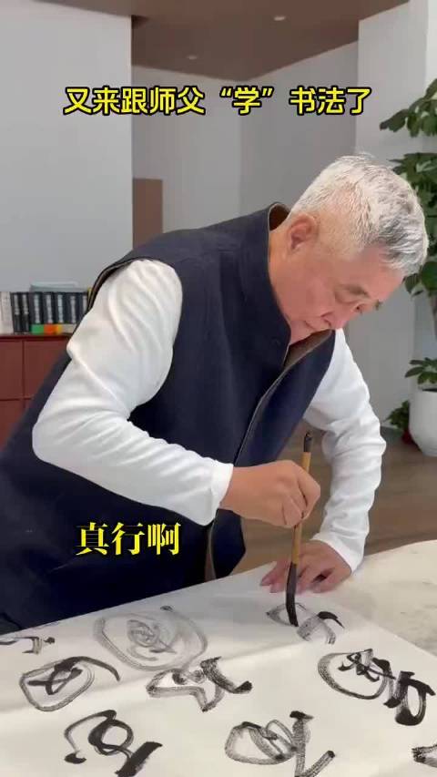 都知道本山大叔字写的非常好，没想到宋小宝这字也不错呀