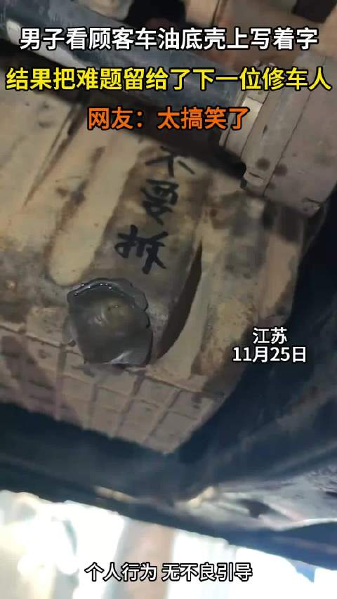 男子看顾客车油底壳上写着字，结果把难题留给了下一位修车人
