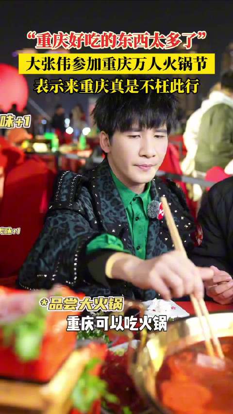 大张伟现身重庆万人火锅节，感叹不枉此行