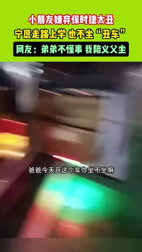 男孩嫌保时捷太丑拒乘，坚持步行上学