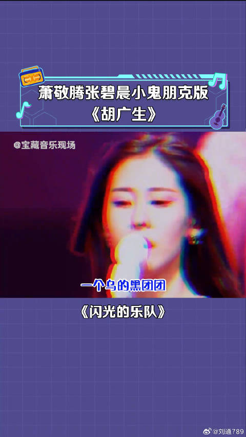 张碧晨 小鬼 合唱《胡广生》整个人都燥起来了 微博VC计划