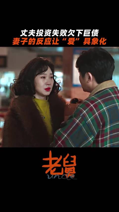 丈夫投资失败欠下巨债 妻子的反应让爱具象化！电视剧老舅 郭京飞 王佳佳