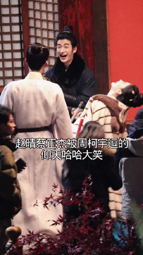 赵晴被周柯宇逗的仰天大笑哈