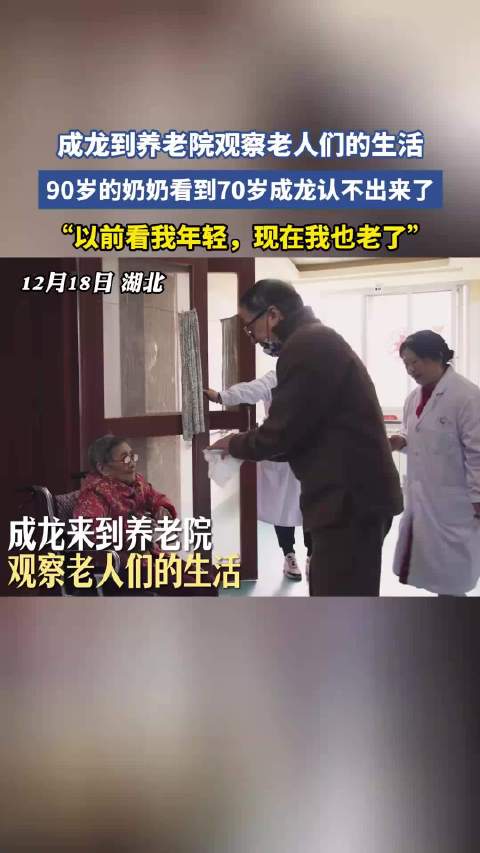 成龙到养老院观察老人们的生活