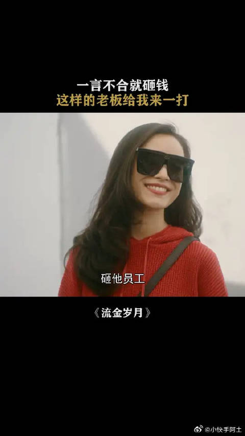 动不动就拿钱砸员工的老板，给我来一打