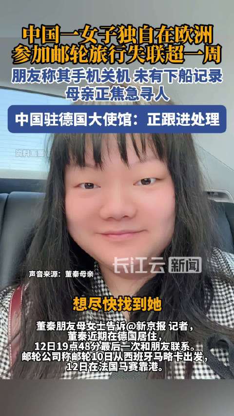 欧洲邮轮上失联中国女子母亲发声：女儿此前在德国居住，计划办签证去寻找