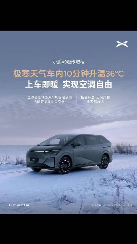 小鹏X9超级增程10分钟升温36度，寒冬出行温暖如春