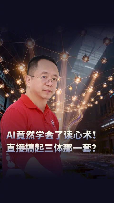 AI竟然学会了读心术，直接搞起三体那一套？