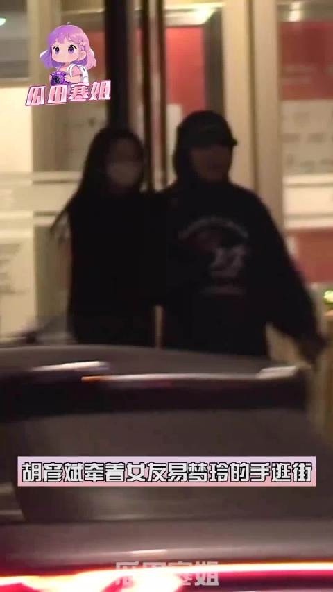 胡彦斌易梦玲牵手逛街同返住所