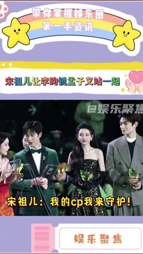 宋祖儿星光大赏换位守护cp,与丁禹兮偷笑吃瓜