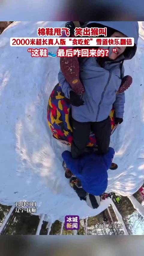 辽宁抚顺2000米雪道现真人版贪吃蛇，棉鞋甩飞笑翻游客