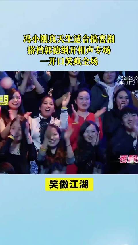 冯小刚真天生适合搞喜剧，搭档郭德纲开相声专场，一开口笑疯全场 "笑傲江湖 "