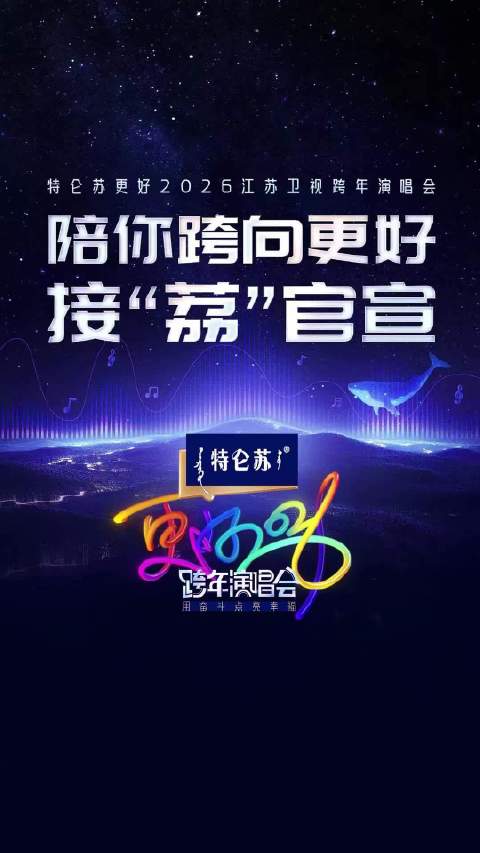 江苏卫视跨年演唱会第三波阵容官宣，任嘉伦周深等加盟