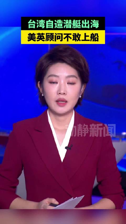 台湾自造潜艇出海，美英顾问不敢上船