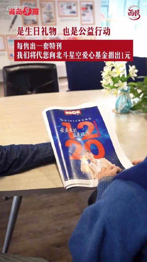 张杰生日铜版纸特刊将献出1元爱心