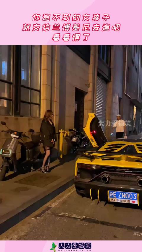 你追不到的女孩子，就交给兰博基尼去追吧，看看得了！