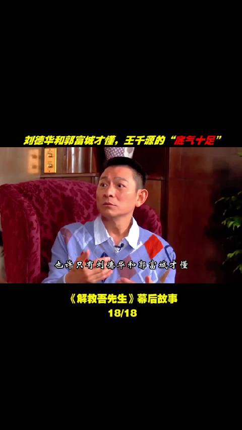 “也许只有刘德华和郭富城才懂，王千源说这句话的底气！”