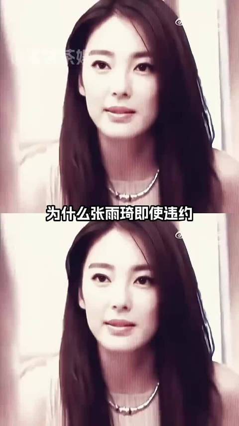 为什么张雨琦即使违约，星爷还能原谅她