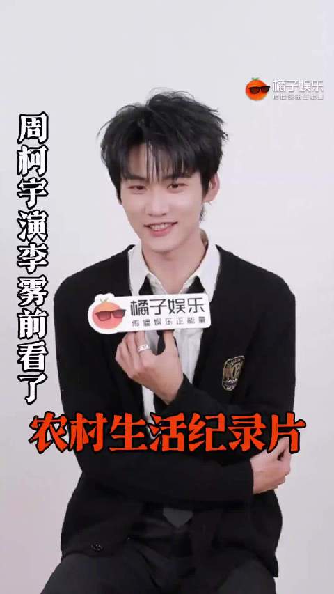 周柯宇谈演李雾的挑战