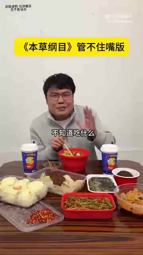 网友改编本草纲目管不住嘴版歌词引热议