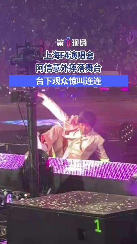 阿信摔下舞台