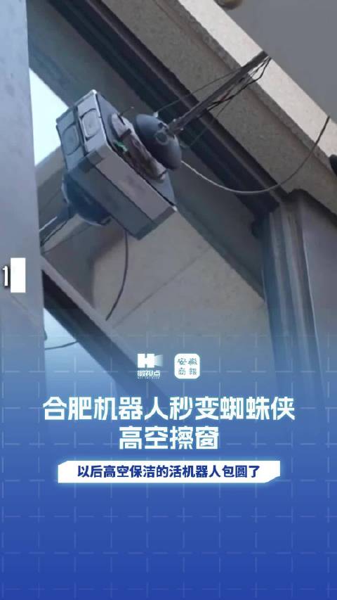 合肥机器人秒变蜘蛛侠高空擦窗