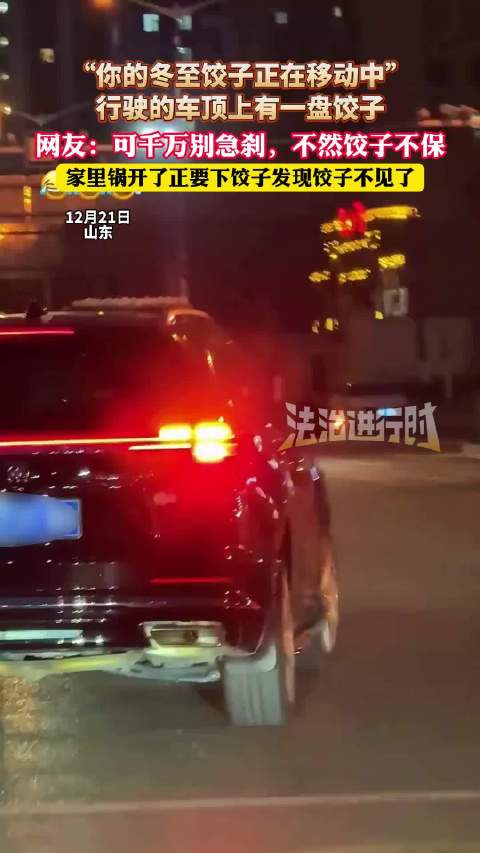 山东冬至现车顶饺子，网友担心急刹不保