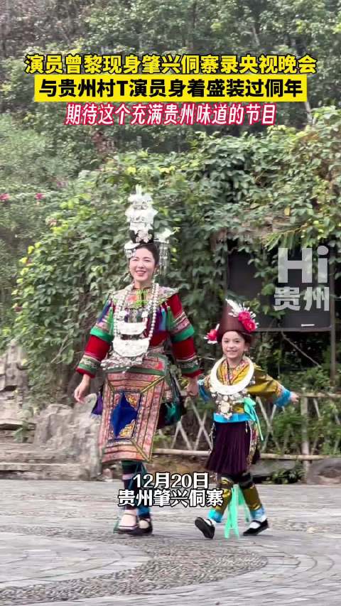 曾黎现身贵州侗寨与村民共庆侗年，录制央视晚会