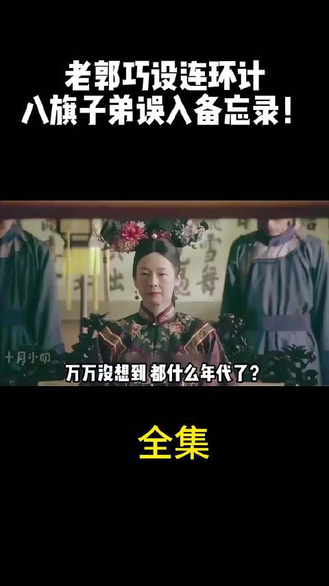 老郭巧设连环计八旗子弟䜤入备忘录！