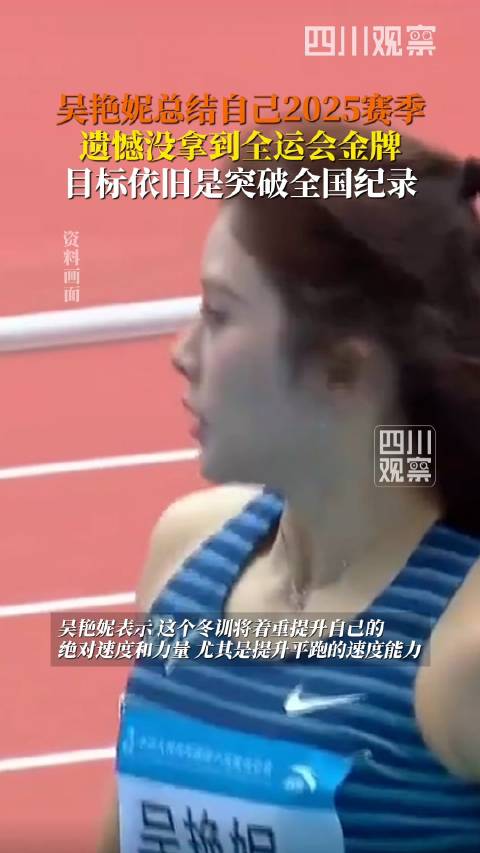 吴艳妮目标依旧是破全国纪录