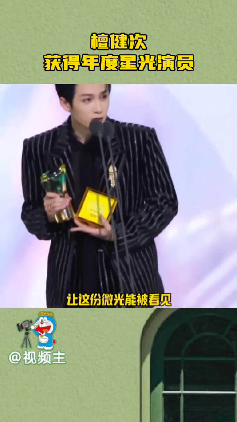 檀健次领奖感谢小炭火期待明年的作品！恭喜檀健次同时斩获星光大赏三大荣誉