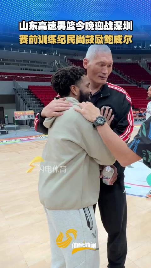 山东高速男篮今晚迎战深圳 赛前训练纪民尚鼓励鲍威尔