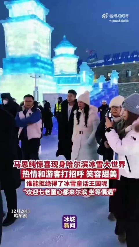 马思纯现身哈尔滨冰雪大世界，热情和游客打招呼