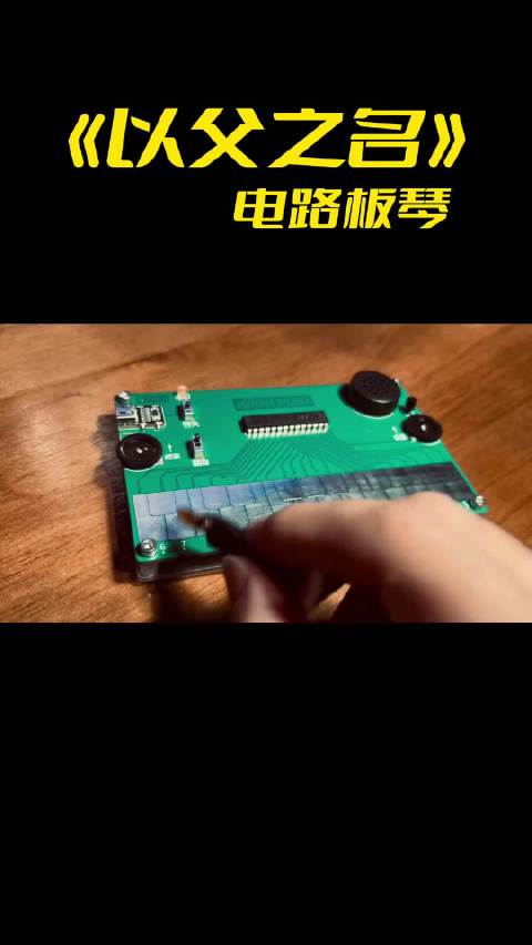 电路板琴演奏周杰伦 《以父之名》，感觉好厉害！