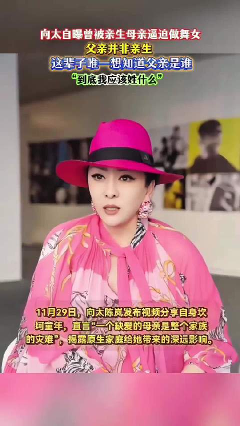 向太自曝被生母逼当舞女，寻生父未果