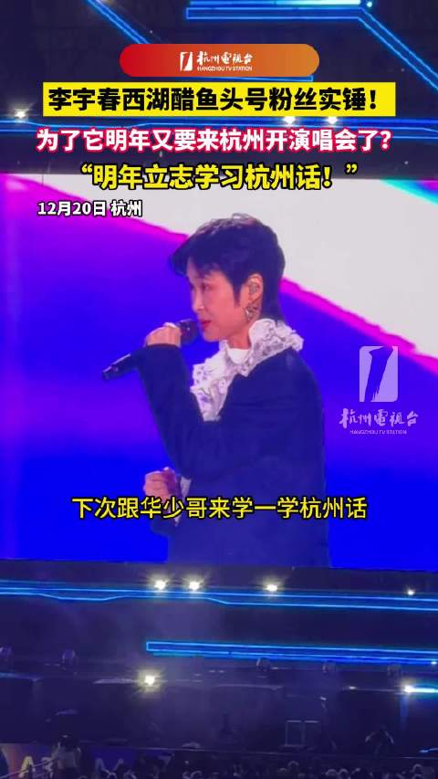 李宇春西湖醋鱼头号粉丝实锤 “为了它要多来杭州开演唱会！”