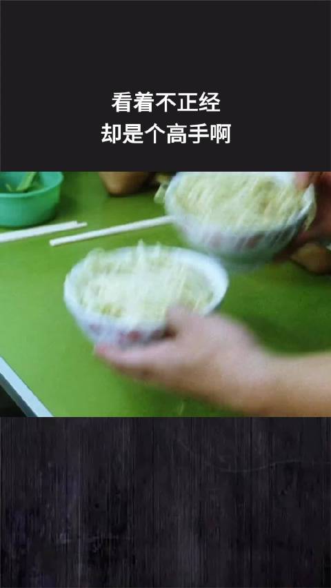 看着不正经，却是个高手啊