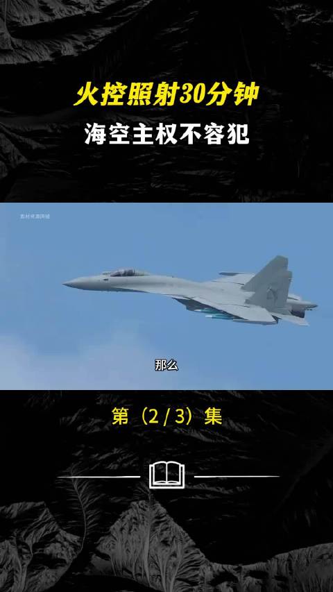 日本战机被“点名”半小时！歼15亮剑了！
