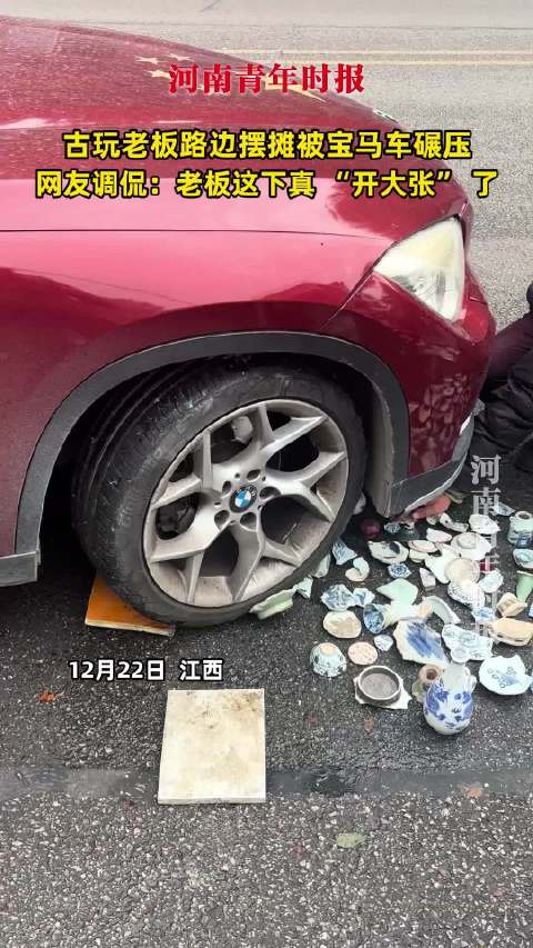 古玩老板路边摆摊被宝马车碾压，网友调侃：老板这下真 “开大张” 了