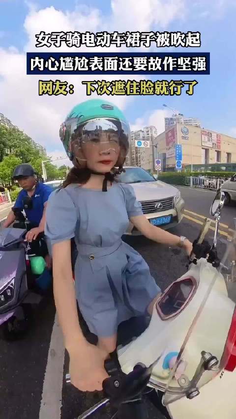 女子骑电动车裙子被吹起，内心尴尬表面还要故作坚强