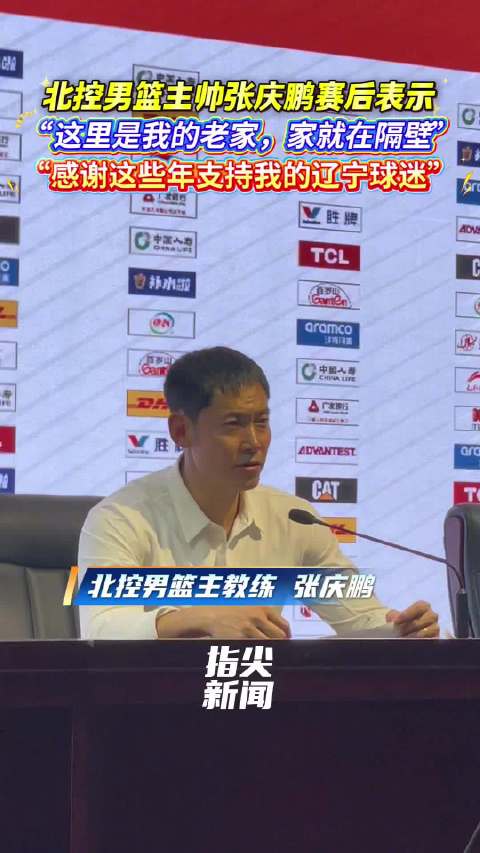 北控男篮主教练张庆鹏感谢辽宁球迷