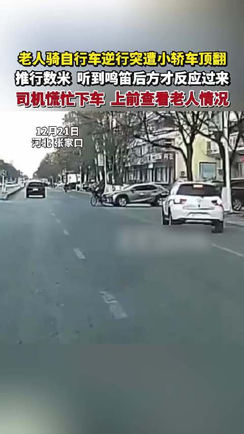老人骑自行车逆行被轿车顶翻推行数米