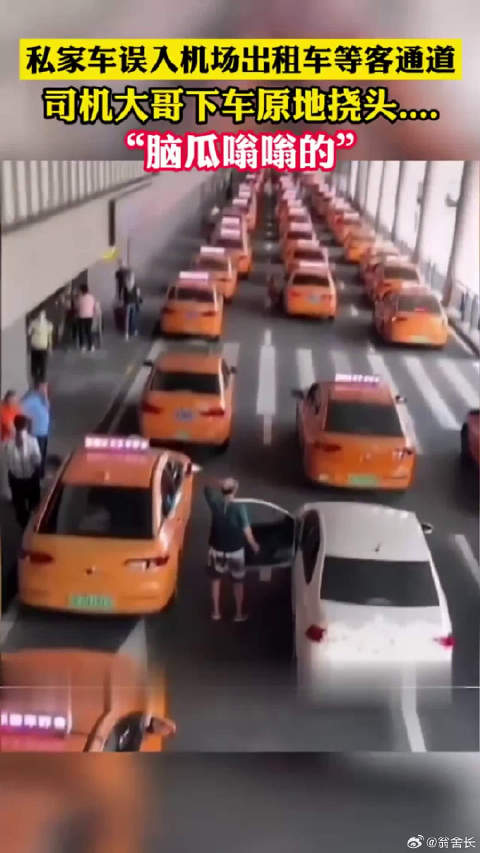 私家车误入机场出租车通道引混乱
