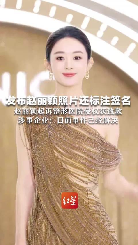 发布赵丽颖照片还标注签名 赵丽颖起诉整形医院侵权获公开致歉 涉事企业：目前事件已经解决