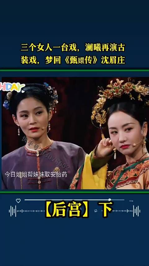 三个女人一台戏，澜曦再演古 装戏，梦回《甄嬛传》沈眉庄 （后宫）下