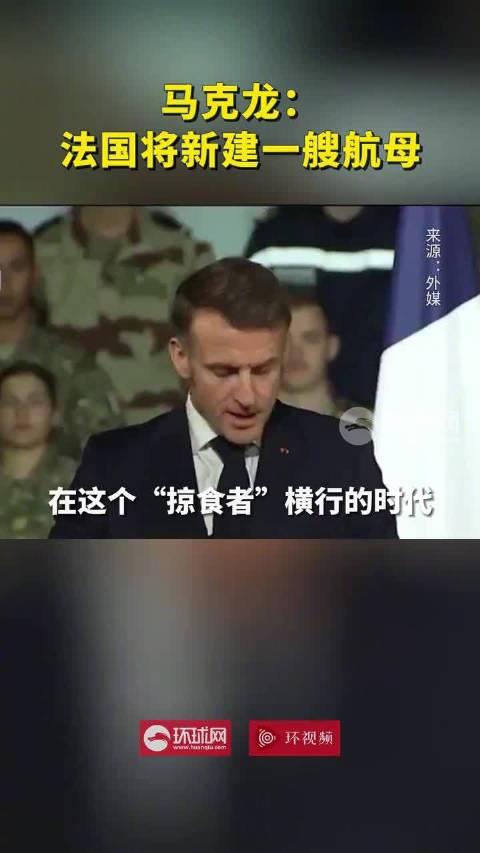 马克龙称法国将造新航母