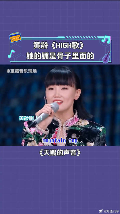黄龄 清唱《high歌》，终于知道什么叫媚而不俗 微博VC计划